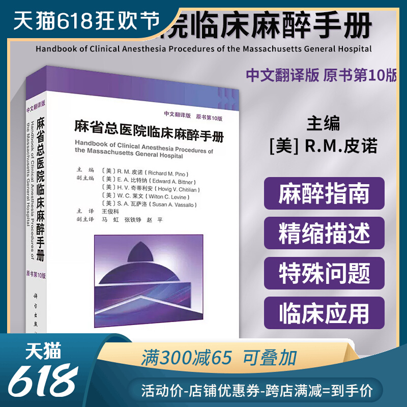 当当网新版麻省总医院临床麻醉手册 原书第10版 第十版 中文翻译版 王俊科 医生实用临床现代麻醉学书籍摩根手术护理学米勒麻醉 书籍/杂志/报纸 临床医学 原图主图