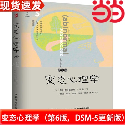 当当网 变态心理学（第6版，DSM-5更新版）  霍克西玛著 邹丹译 钱铭怡等审定 变态心理学教材 异常心理现象和行为研究