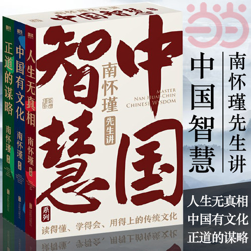南怀瑾先生讲中国智慧系列