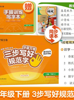 【三步写好规范字】2024春华夏万卷字帖一年级下册语文同步练字帖小学生语文生字描红本笔画笔顺儿童正楷书法字帖 配手脑训练写字