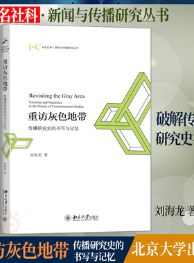 【当当网】重访灰色地带：传播研究史的书写与记忆  刘海龙 著 未名社科·新闻与传播研究丛书  北京大学出版社 正版书籍