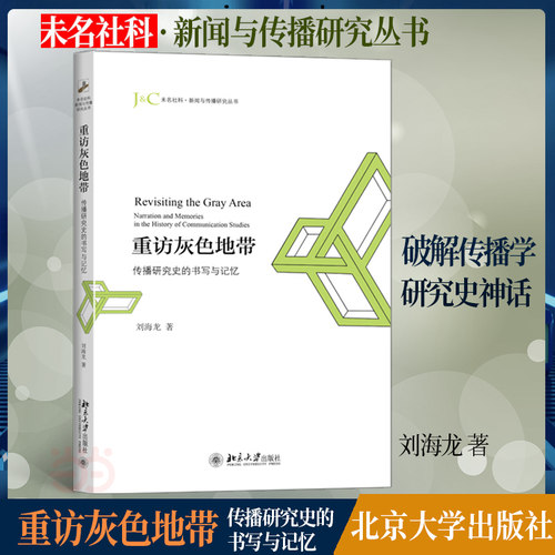 重访灰色地带传播研究书写记忆