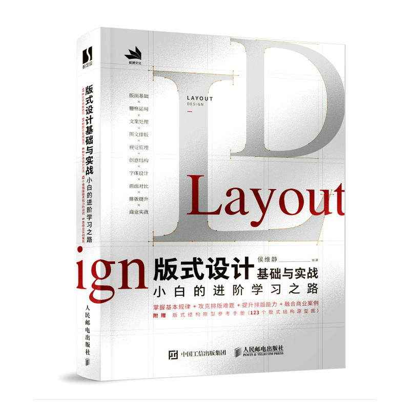 正版书籍 版式设计基础与实战 小白的进阶学习之路 平面设计书籍版式设计速查 构图排版字体海报画册包装设计 人民邮电出版社