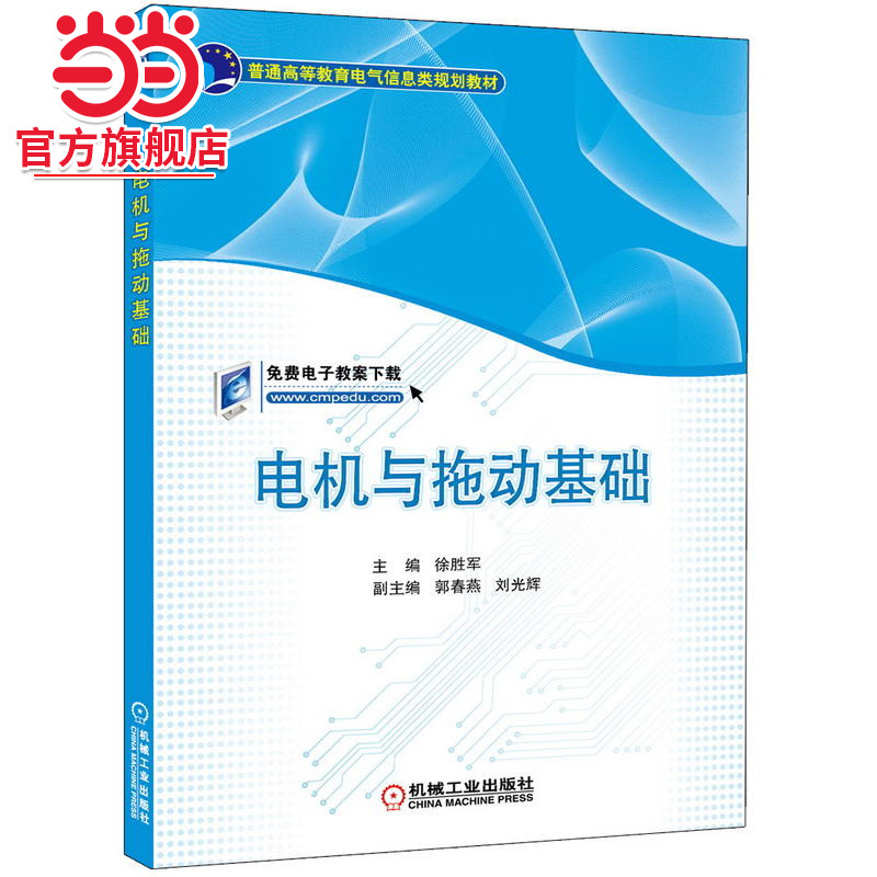 电机与拖动基础（普通高等教育电气信息类规划教材）