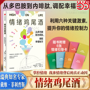 【当当网】 情绪鸡尾酒:从多巴胺到内啡肽 调配幸福秘方 戴维JP菲利普斯 多巴胺催产素皮质醇血清素内啡肽睾酮六种激素心理学入门