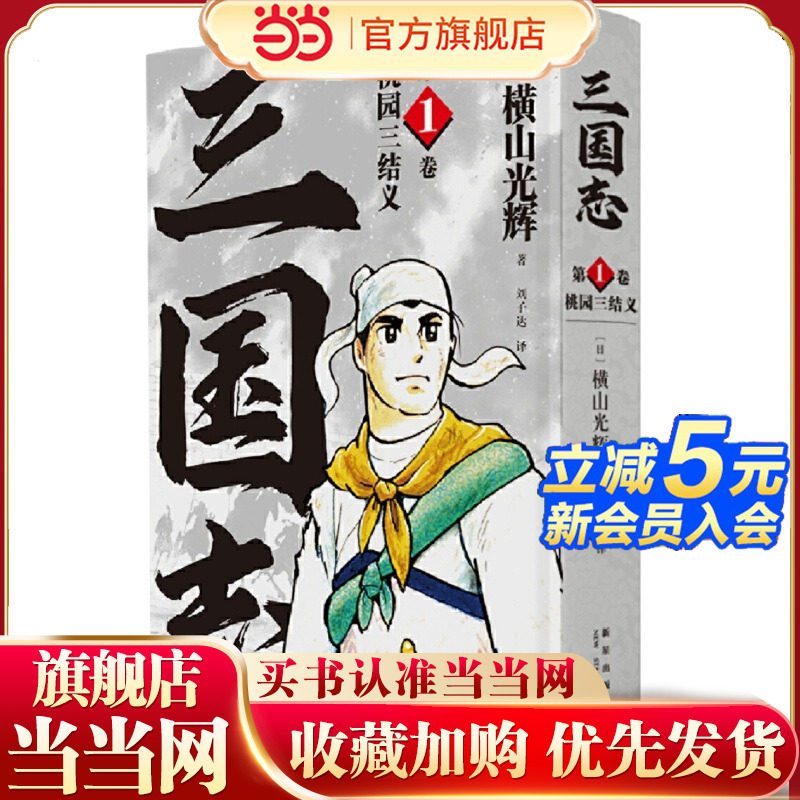 当当网 《桃园三结义》(三国志卷） 横山光辉著 三国志漫画简体中文版嘉靖本三国演义改编 漫画绘本正版实体书 新星出版社图片