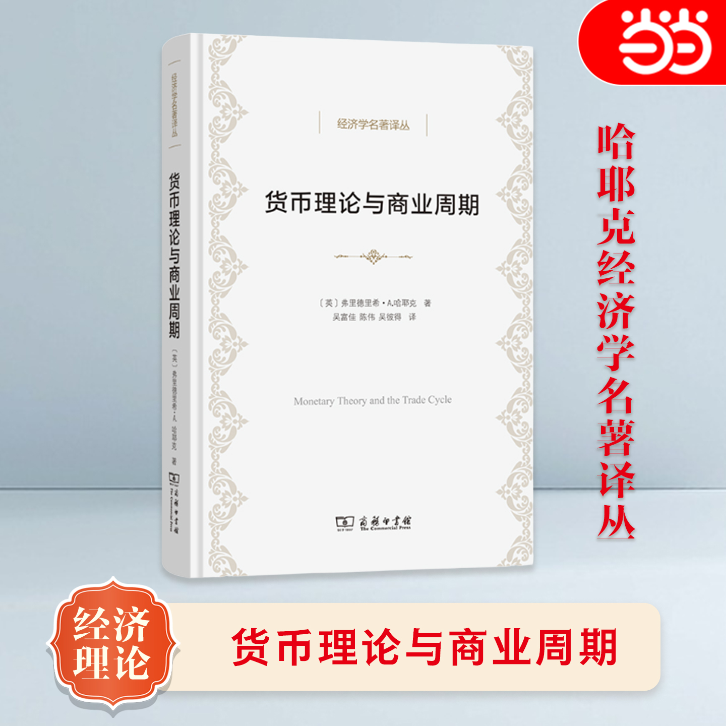 当当网 货币理论与商业周期(经济学名著译丛)  [英]弗里德里希·A.哈耶克 著 吴富佳 陈伟 吴彼得 译 商务印书馆