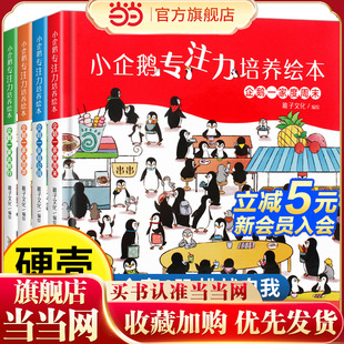 小企鹅专注力培养绘本 全4册 硬壳 6岁幼儿宝宝趣味找不同颜色数字形状认知启蒙游戏儿童观察力思维训练幼儿园阅读 精装 当当网