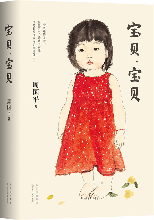 哲学家周国平讲述女儿教育成长的爱之书 妞妞一个父亲的札记 育儿焦虑