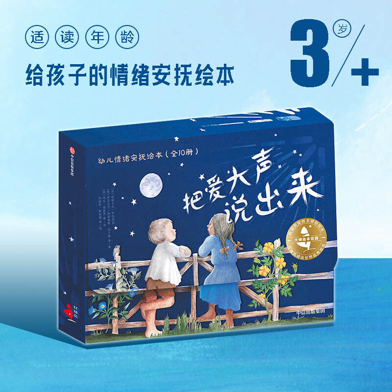 正版包邮 大师绘本花园·把爱大声说出来：幼儿情绪安抚绘本（全10册） 当当网畅销图书籍高性价比高么？