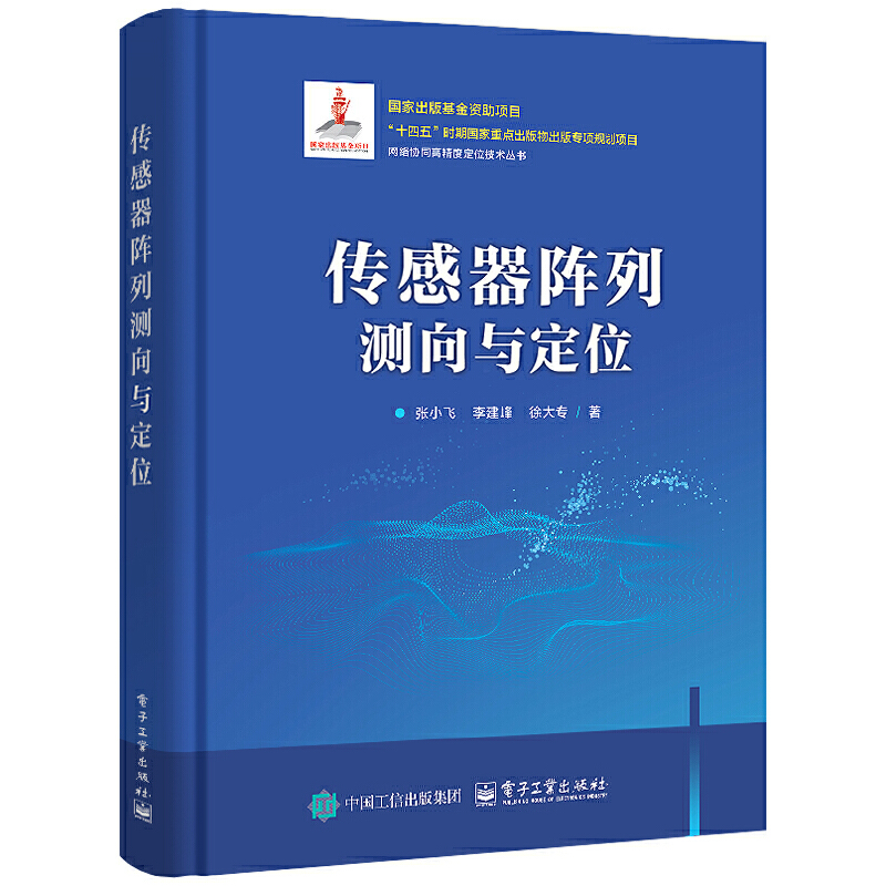 传感器阵列测向与定位