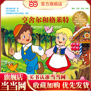 经典童话大师绘：亨舍尔和格莱特
