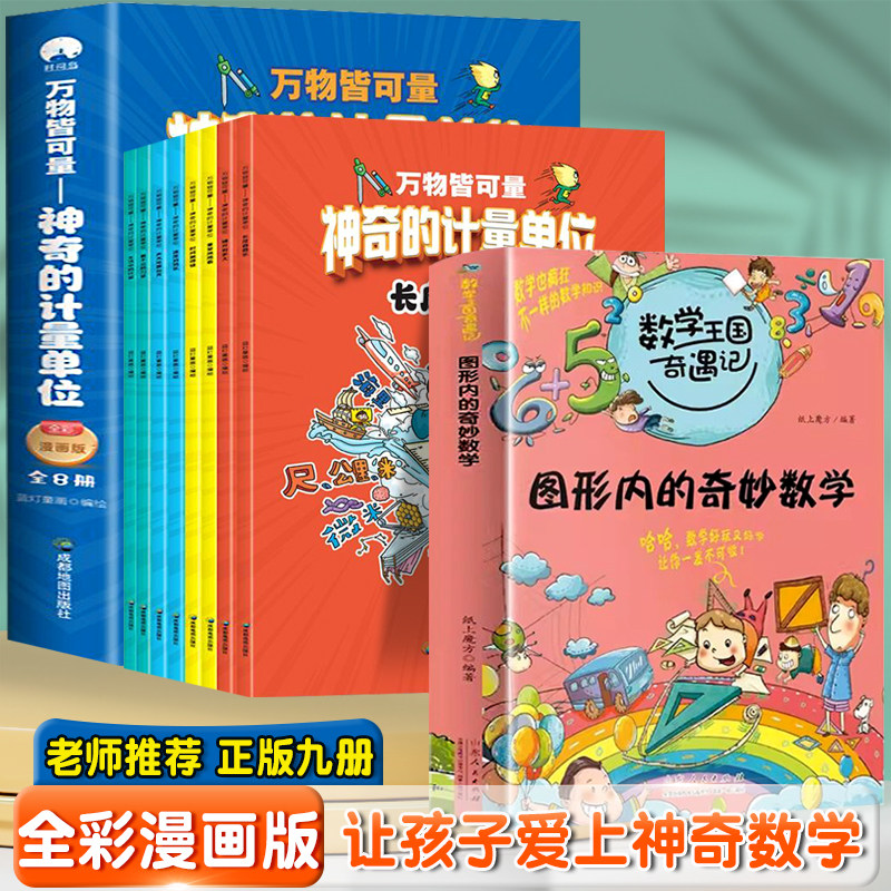 万物皆可量 神奇的计量单位 8册+图形内的奇妙数学【全9册】数学儿童课外阅读启蒙阅读书籍