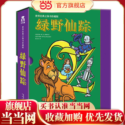 当当网乐乐趣珍藏立体书绿野仙踪