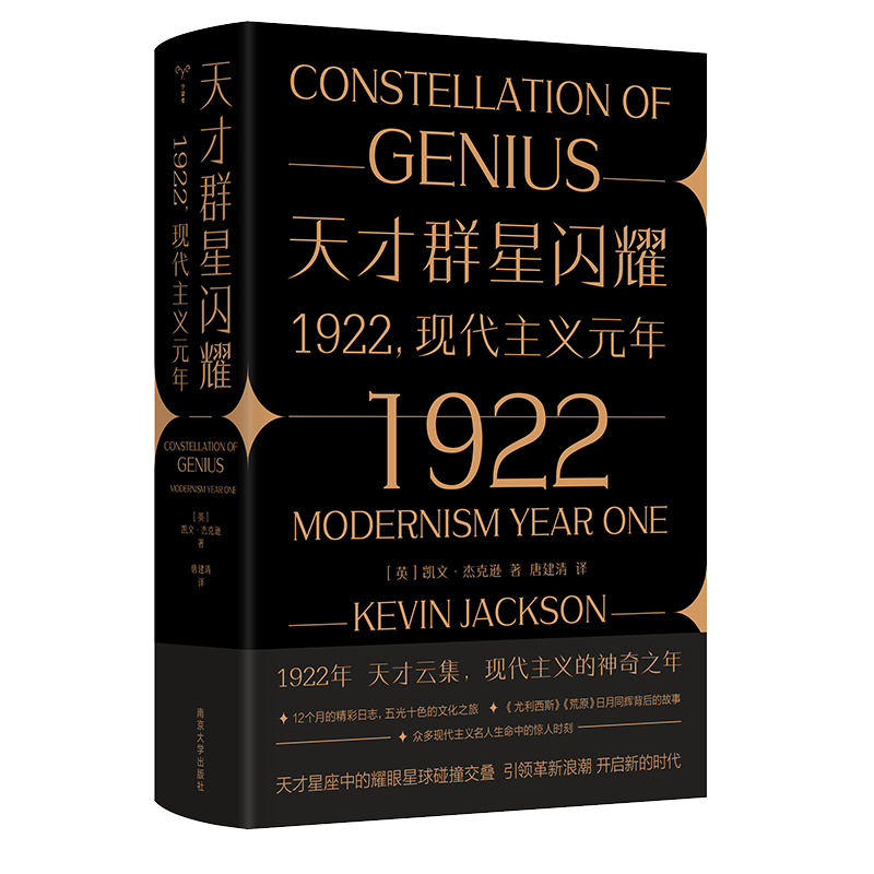 【当当网】天才群星闪耀1922现代主义元年 南京大学出版社 庞德、海明威、爱因斯坦、希区柯克、康定斯基、好莱坞、迪士尼名人传记