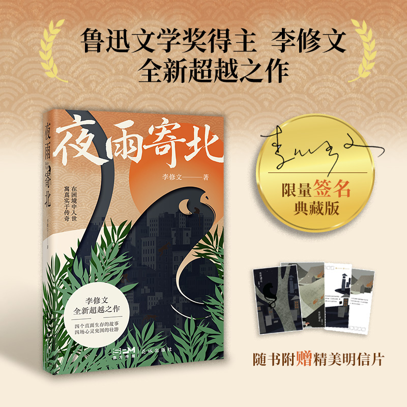 当当专享签名版 夜雨寄北 李修文全新超越之作 四个直面生存的故事 四场心灵突围的壮游 在困境中入世寓真实于传奇现代文学小说书