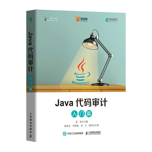 当当网 Java代码审计 入门篇 徐焱 陈俊杰 李柯俊 章宇 蔡国宝 人民邮电出版社 正版书籍