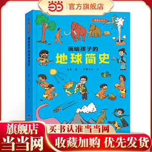 画给孩子的地球简史：精装彩绘本（中国科学院地质学家审读、校正，荣获“值得向儿童阅读的科普童书”）