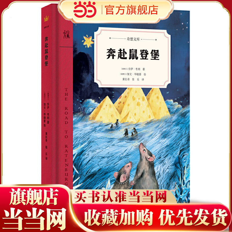 奔赴鼠登堡（奇想文库） 2018年国际安徒生奖提名作家、享誉全球的新西兰“殿堂级”作家奶奶乔伊·考利之作