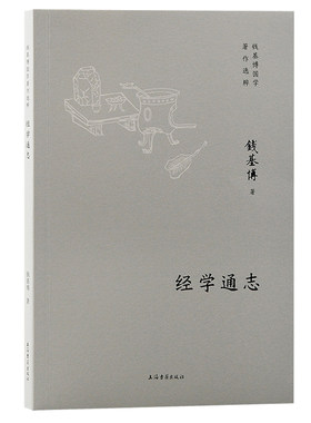 当当网 经学通志 钱基博 上海古籍出版社 正版书籍