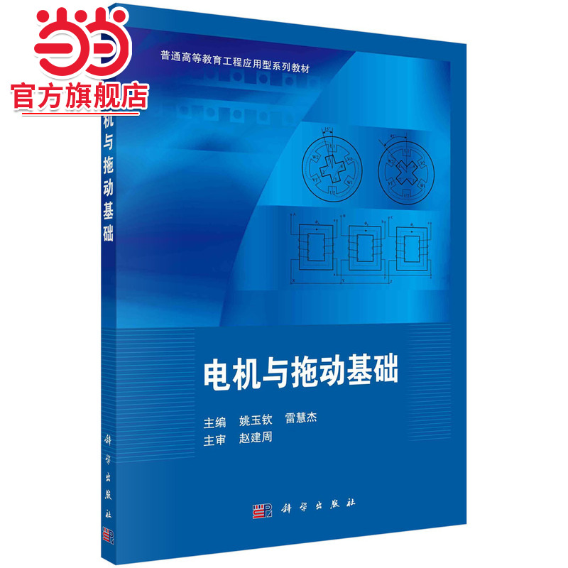 电机与拖动基础