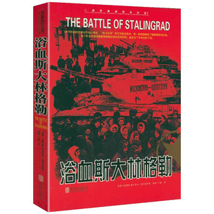 二战经典战役全记录：浴血斯大林格勒