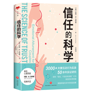当当网 信任的科学(“婚姻教皇”、《幸福的婚姻》作者约翰·M. 约翰·M. 戈特曼 译者:王庆诗 天地出版社 正版书籍