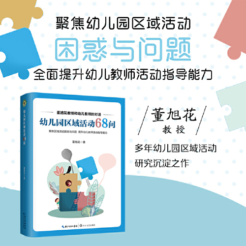 当当网 幼儿园区域活动68问（大教育书系）教师用书全彩印刷 董旭花教授 多年幼儿园区域活动研究沉淀 聚焦区域活动问题 长江文艺