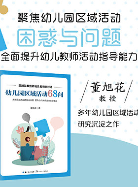 当当网 幼儿园区域活动68问（大教育书系）教师用书全彩印刷 董旭花教授 多年幼儿园区域活动研究沉淀 聚焦区域活动问题 长江文艺
