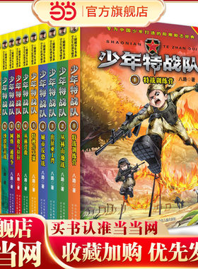 当当网正版童书 少年特战队（套装1-12册）