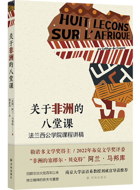 关于非洲的八堂课：法兰西公学院课程讲稿 预计发货05.23