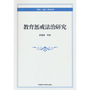 教育惩戒法治研究