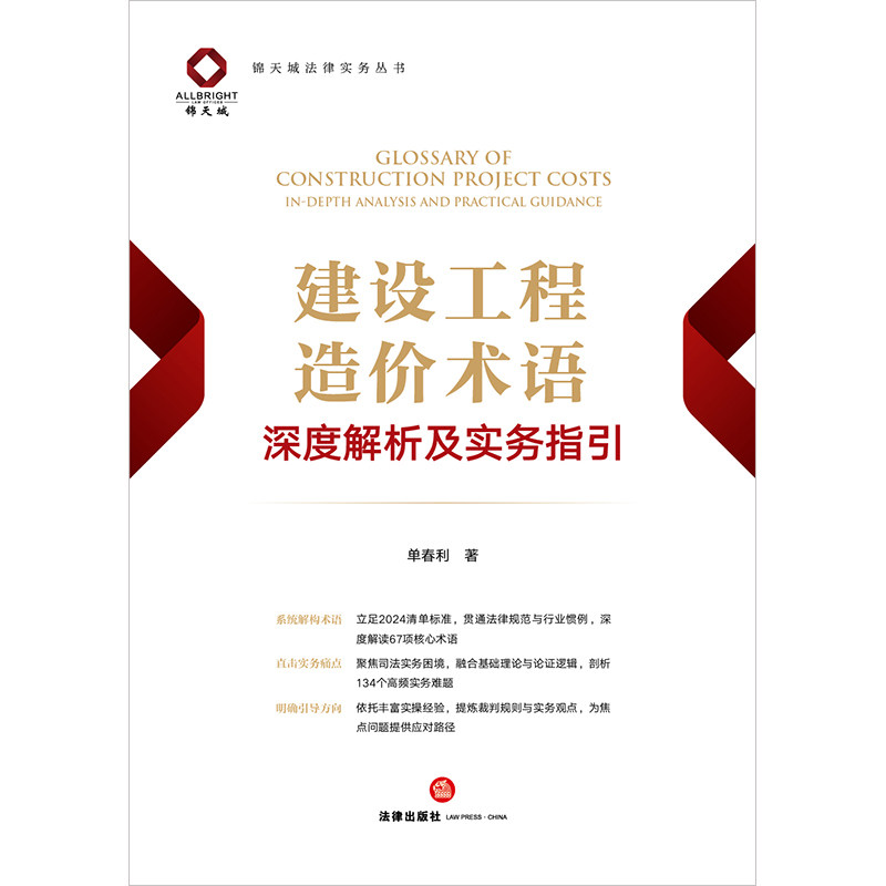 建设工程造价术语深度解析及实务指引 单春利著 锦天城法律实务丛书图片