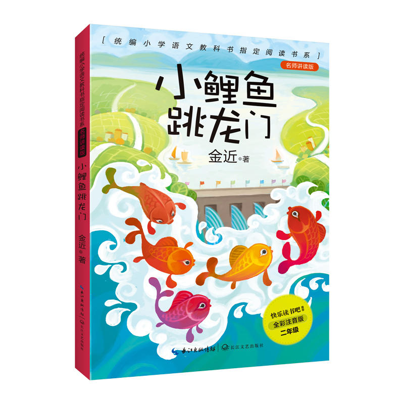 【当当网 正版书籍】小鲤鱼跳龙门 统编小学语文教科书阅读书目 全彩注音版二年级课外阅读
