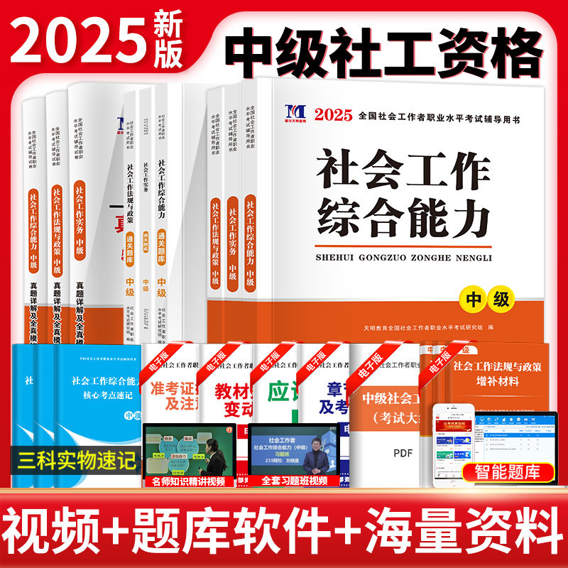 当当网社工证中级考试教材2025社工师社会工作者考试教材真题社工证试卷工作实务综合能力法规与政策全国社区工作者职业初级题库