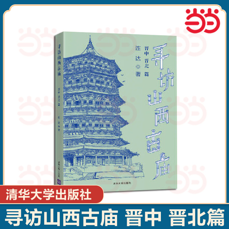 当当网 寻访山西古庙:晋中、晋北篇 连达著 清华大学出版社 正版书籍 9787302547624