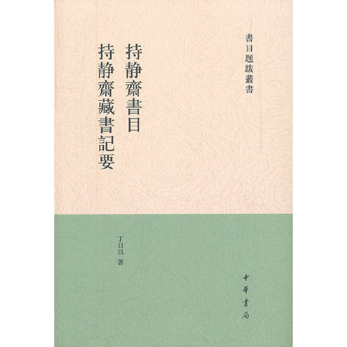 持静斋书目.持静斋藏书记要--书目题跋丛刊