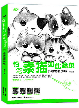 铅笔素描如此简单—小动物萌萌哒