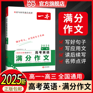 当当网正版 一本高考英语满分作文高中一二三年级上下册优秀全国通用作文书高考满分作文模板方法指导写作技巧提升 书籍 2025新版
