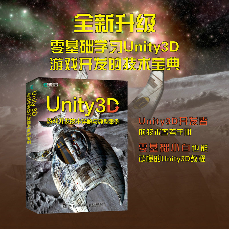 当当网 Unity 3D游戏开发技术详解与典型案例 吴亚峰 人民邮电出版社 正版书籍图片