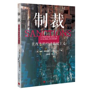 制裁:美西方的经济霸权主义