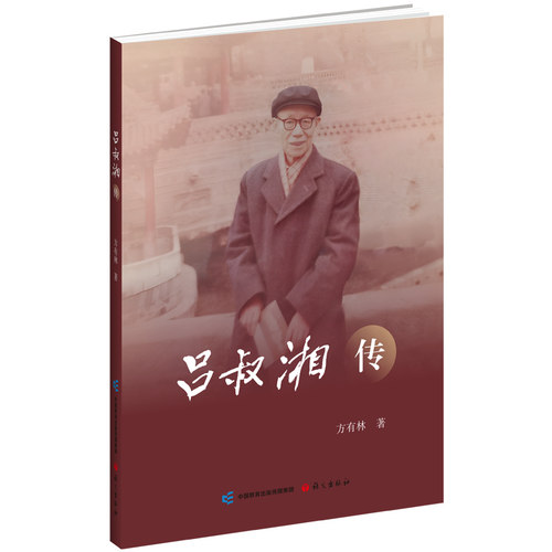 当当网 吕叔湘传 方有林 语文出版社 正版书籍