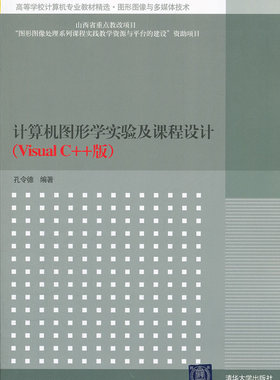 计算机图形学实验及课程设计（Visual C++版）（高……