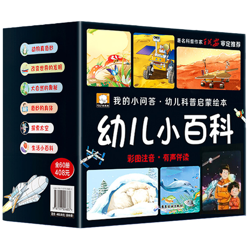 当当网 十万个为什么礼盒装（全60册） 儿童幼儿小百科普认知早教阅读科学启蒙绘本全书 彩图注音有声伴读怎么样,好用不?