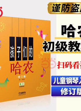 当当网【扫码赠视频】孩子们的哈农 修订版 哈农 儿童钢琴启蒙 儿童钢琴指法钢琴初级入门基础教材教程 指法练习书籍上海音乐出版