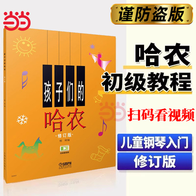 当当网【扫码赠视频】孩子们的哈农 修订版 哈农 儿童钢琴启蒙 儿童钢琴指法钢琴初级入门基础教材教程 指法练习书籍上海音乐出版