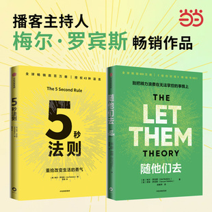 当当网 5秒法则+随他们去 套装2册 梅尔罗宾斯 著 克服拖延症 提升行动力 习惯养成 工作效率 中信出版 官方正版