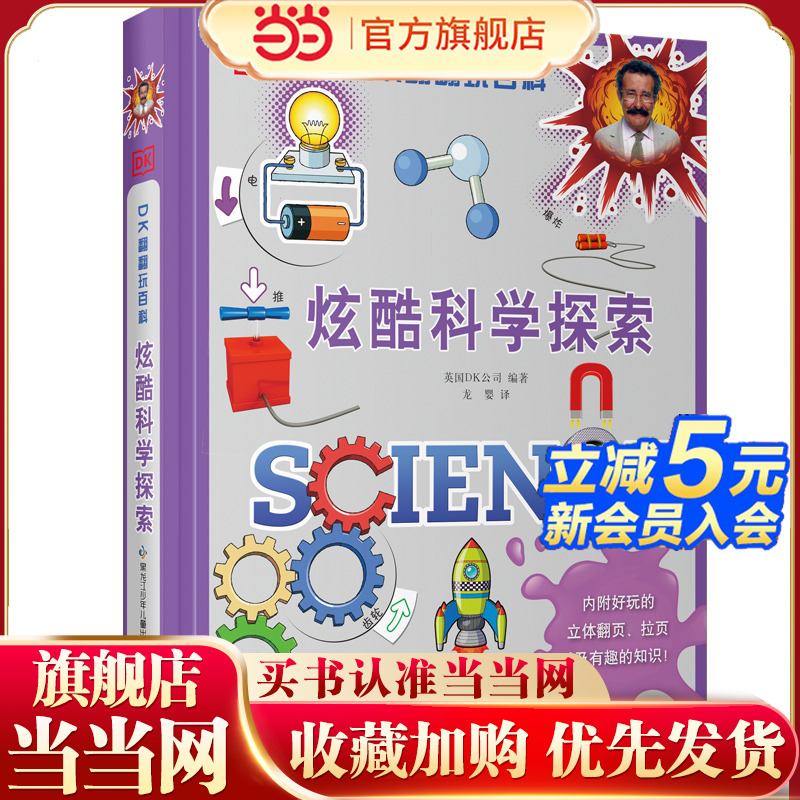 DK翻翻玩百科：炫酷科学探索