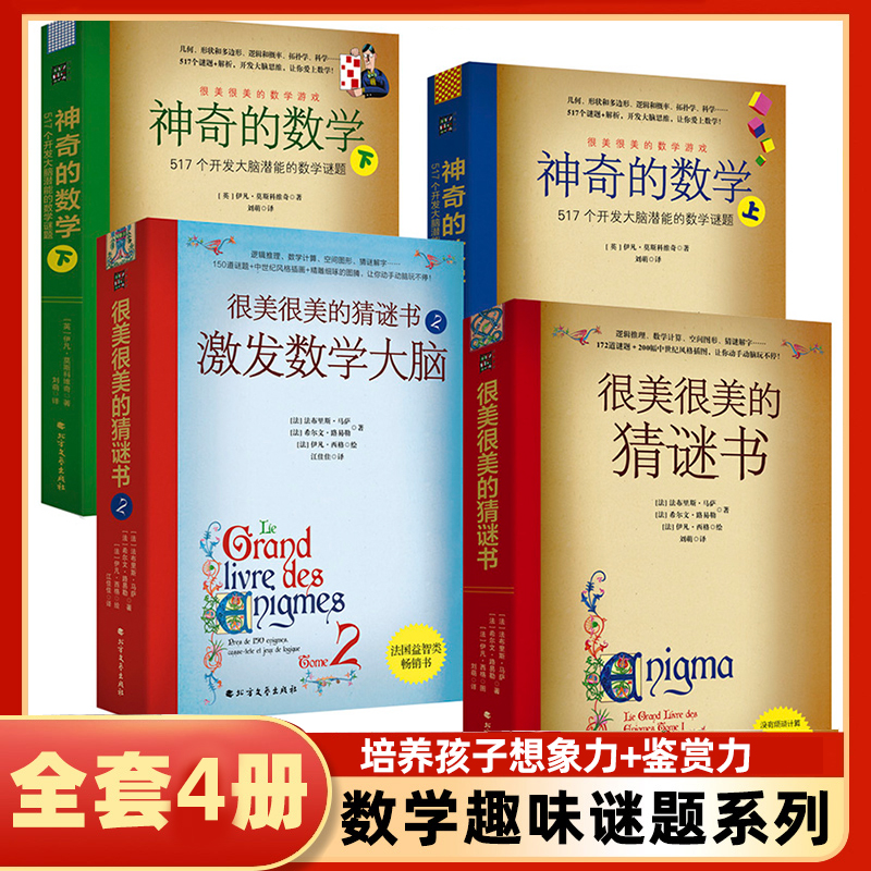 当当网 很美很美的猜谜书1+2+数学谜题（升级版4本套）10-12-15岁初中小学生益智打谜语课外推荐读物书籍提高数学空间逻辑思维能力