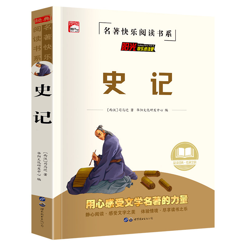 当当网 史记  中华传统古典文学读本中国历史典籍 世界经典文学名著 少年读史记青少年无障碍阅读版 小学生必读课外阅读正版畅销书